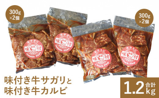 味付き牛サガリ300g×2個と味付き牛カルビ300g×2個 サガリ カルビ 焼肉 バーベキュー 北海道 ふるさと納税 恵庭市 お取り寄せ グルメ 600g ６００g【16000801】