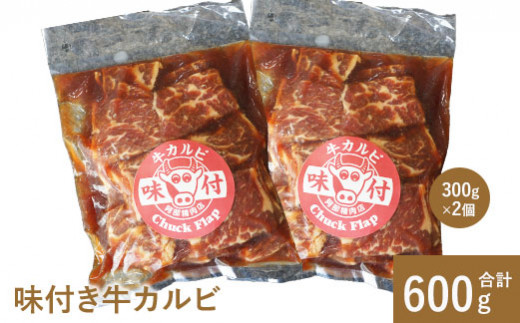 味付き牛カルビ300g×2個 カルビ 焼肉 バーベキュー 北海道 ふるさと納税 恵庭市 お取り寄せ グルメ 600g ６００g【16001001】