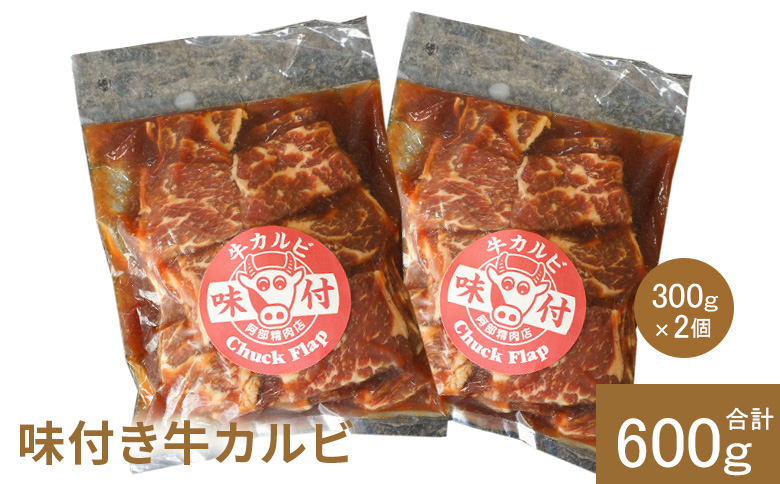 味付き牛カルビ 300g 2個 計600g | オンライン 申請 ふるさと納税 北海道 恵庭 カルビ 味付き タレ 味付き肉 牛 牛肉 肩ロース 肉 お肉 焼肉 バーベキュー BBQ アウトドア 恵庭市【16001002】