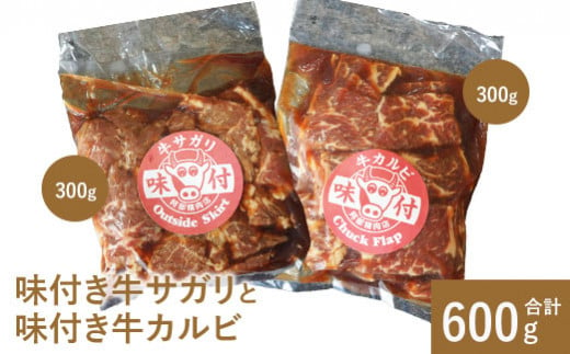 味付き牛サガリと味付き牛カルビ（各300g） サガリ カルビ 焼肉 バーベキュー 北海道 ふるさと納税 恵庭市 お取り寄せ グルメ 300g ３００g【16001101】