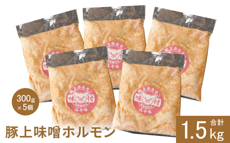 豚上味噌ホルモン 300g 5個 計1.5kg｜オンライン 申請 ふるさと納税 北海道 恵庭 ホルモン 味噌ホルモン 味付き タレ 味噌ダレ 味付き肉 豚 豚肉 直腸 肉 お肉 焼肉 バーベキュー BBQ アウトドア 恵庭市【160012】