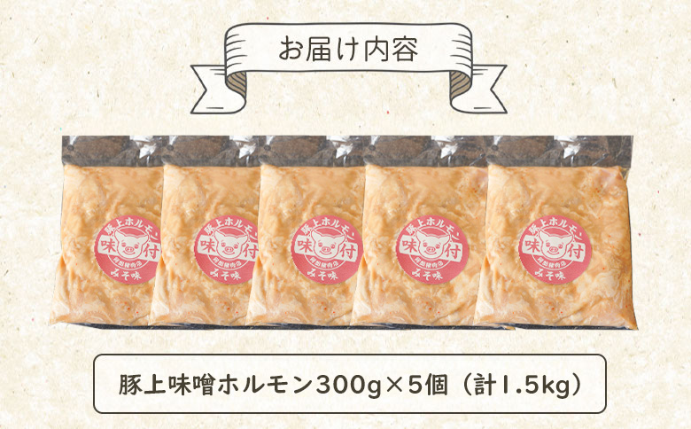 豚上味噌ホルモン 300g 5個 計1.5kg｜オンライン 申請 ふるさと納税 北海道 恵庭 ホルモン 味噌ホルモン 味付き タレ 味噌ダレ 味付き肉 豚 豚肉 直腸 肉 お肉 焼肉 バーベキュー BBQ アウトドア 恵庭市【160012】