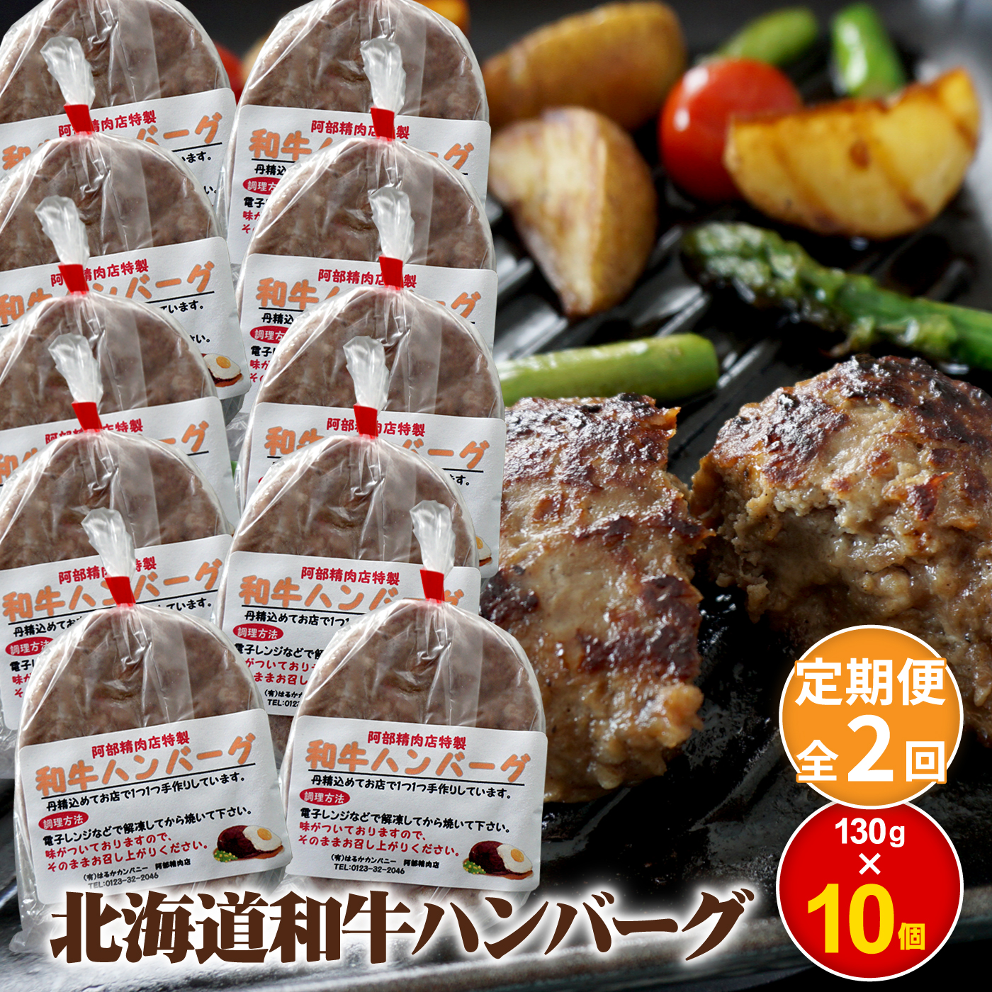 【定期便：全2回】 阿部精肉店の味付き和牛ハンバーグ 130g×10個 オンライン 申請 ふるさと納税 北海道 恵庭 手作り 手作りハンバーグ ハンバーグ 和牛 和牛ハンバーグ 10個 簡単調理 時短 定期便 2ヶ月 恵庭市【160013】