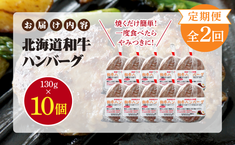 【定期便：全2回】 阿部精肉店の味付き和牛ハンバーグ 130g×10個 ｜オンライン 申請 ふるさと納税 北海道 恵庭 手作り 手作りハンバーグ ハンバーグ 和牛 和牛ハンバーグ 10個 簡単調理 時短 定期便 2ヶ月 恵庭市【16001302】