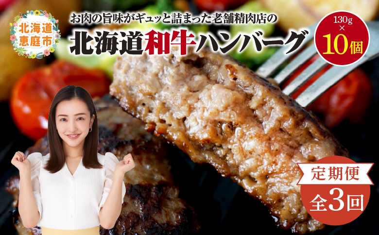 【定期便：全3回】 阿部精肉店の味付き和牛ハンバーグ 130g×10個 | オンライン 申請 ふるさと納税 北海道 恵庭 手作り 手作りハンバーグ ハンバーグ 和牛 和牛ハンバーグ 10個 簡単調理 時短 定期便 3ヶ月 恵庭市【16001402】