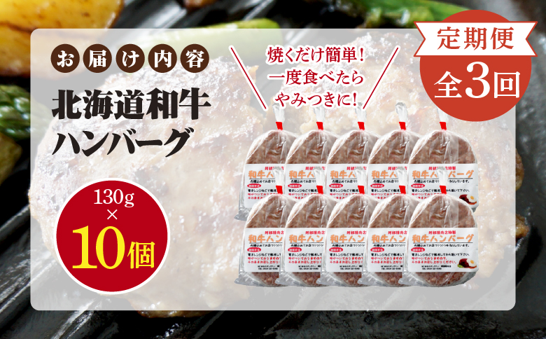 【定期便：全3回】 阿部精肉店の味付き和牛ハンバーグ 130g×10個 | オンライン 申請 ふるさと納税 北海道 恵庭 手作り 手作りハンバーグ ハンバーグ 和牛 和牛ハンバーグ 10個 簡単調理 時短 定期便 3ヶ月 恵庭市【16001402】