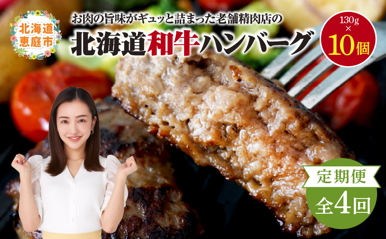 【定期便：全4回】 阿部精肉店の味付き和牛ハンバーグ 130g×10個 | オンライン 申請 ふるさと納税 北海道 恵庭 手作り 手作りハンバーグ ハンバーグ 和牛 和牛ハンバーグ 10個 簡単調理 時短 定期便 4ヶ月 恵庭市【16001502】