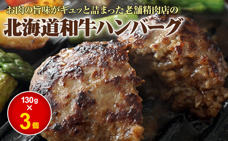 阿部精肉店の味付き和牛ハンバーグ 130g×3個 オンライン 申請 ふるさと納税 北海道 恵庭 手作り 手作りハンバーグ ハンバーグ 和牛 和牛ハンバーグ お肉 肉 牛肉 豚肉 3個 簡単調理 時短 恵庭市【160017】