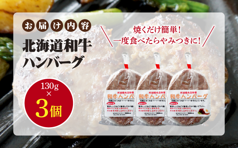 阿部精肉店の味付き和牛ハンバーグ 130g×3個 | オンライン 申請 ふるさと納税 北海道 恵庭 手作り 手作りハンバーグ ハンバーグ 和牛 和牛ハンバーグ お肉 肉 牛肉 豚肉 3個 簡単調理 時短 恵庭市【16001702】
