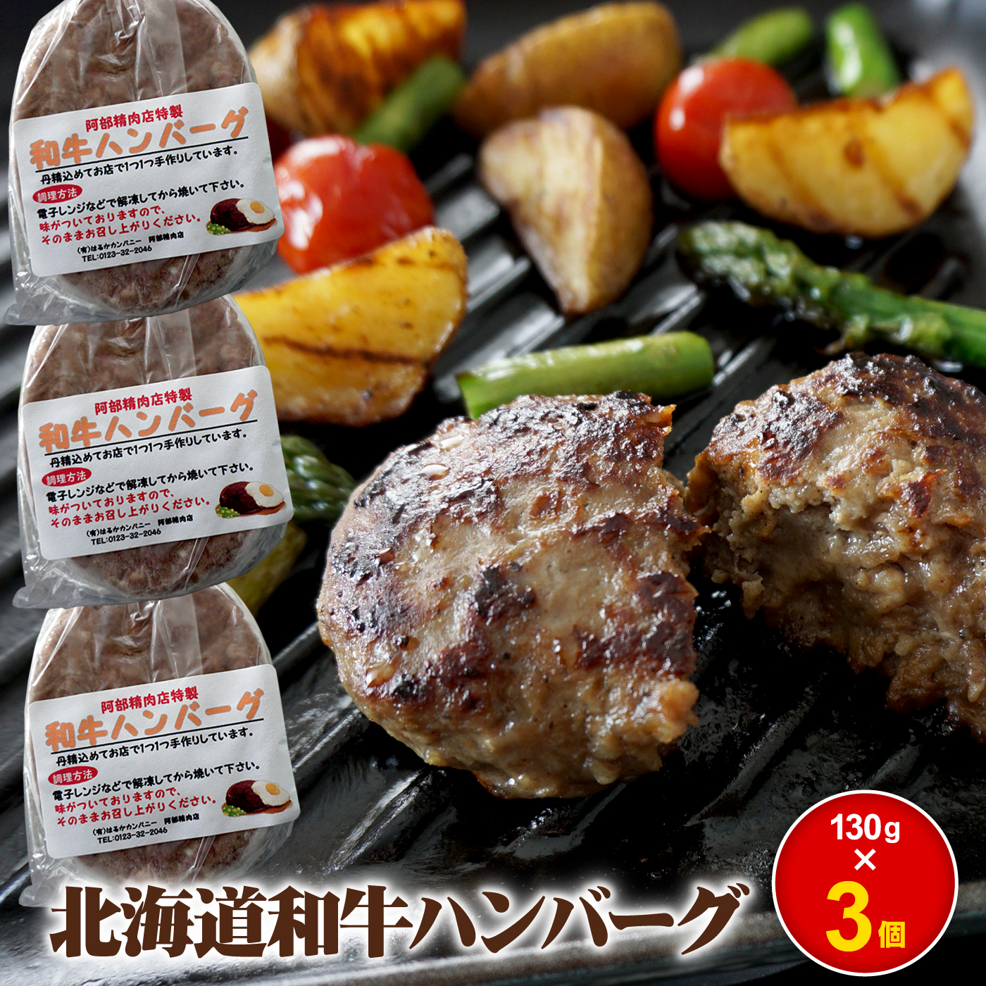 阿部精肉店の味付き和牛ハンバーグ 130g×3個 オンライン 申請 ふるさと納税 北海道 恵庭 手作り 手作りハンバーグ ハンバーグ 和牛 和牛ハンバーグ お肉 肉 牛肉 豚肉 3個 簡単調理 時短 恵庭市【160017】