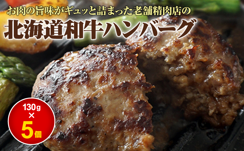 阿部精肉店の味付き和牛ハンバーグ 130g×5個 オンライン 申請 ふるさと納税 北海道 恵庭 手作り 手作りハンバーグ ハンバーグ 和牛 和牛ハンバーグ お肉 肉 牛肉 豚肉 5個 簡単調理 時短 恵庭市【160018】