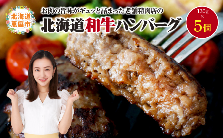 阿部精肉店の味付き和牛ハンバーグ 130g×5個 | オンライン 申請 ふるさと納税 北海道 恵庭 手作り 手作りハンバーグ ハンバーグ 和牛 和牛ハンバーグ お肉 肉 牛肉 豚肉 5個 簡単調理 時短 恵庭市【16001801】