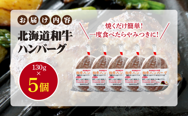 阿部精肉店の味付き和牛ハンバーグ 130g×5個 | オンライン 申請 ふるさと納税 北海道 恵庭 手作り 手作りハンバーグ ハンバーグ 和牛 和牛ハンバーグ お肉 肉 牛肉 豚肉 5個 簡単調理 時短 恵庭市【16001801】