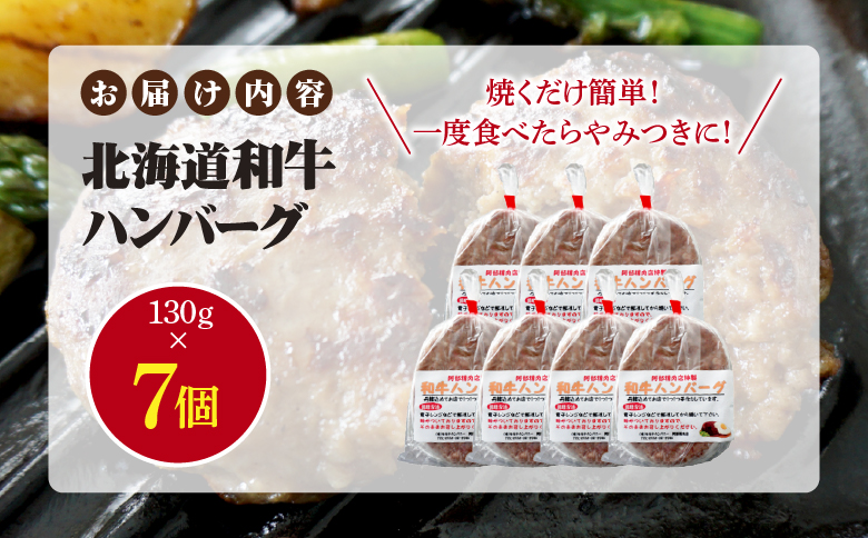 阿部精肉店の味付き和牛ハンバーグ 130g×7個 | オンライン 申請 ふるさと納税 北海道 恵庭 手作り 手作りハンバーグ ハンバーグ 和牛 和牛ハンバーグ お肉 肉 牛肉 豚肉 7個 簡単調理 時短 恵庭市【16001901】