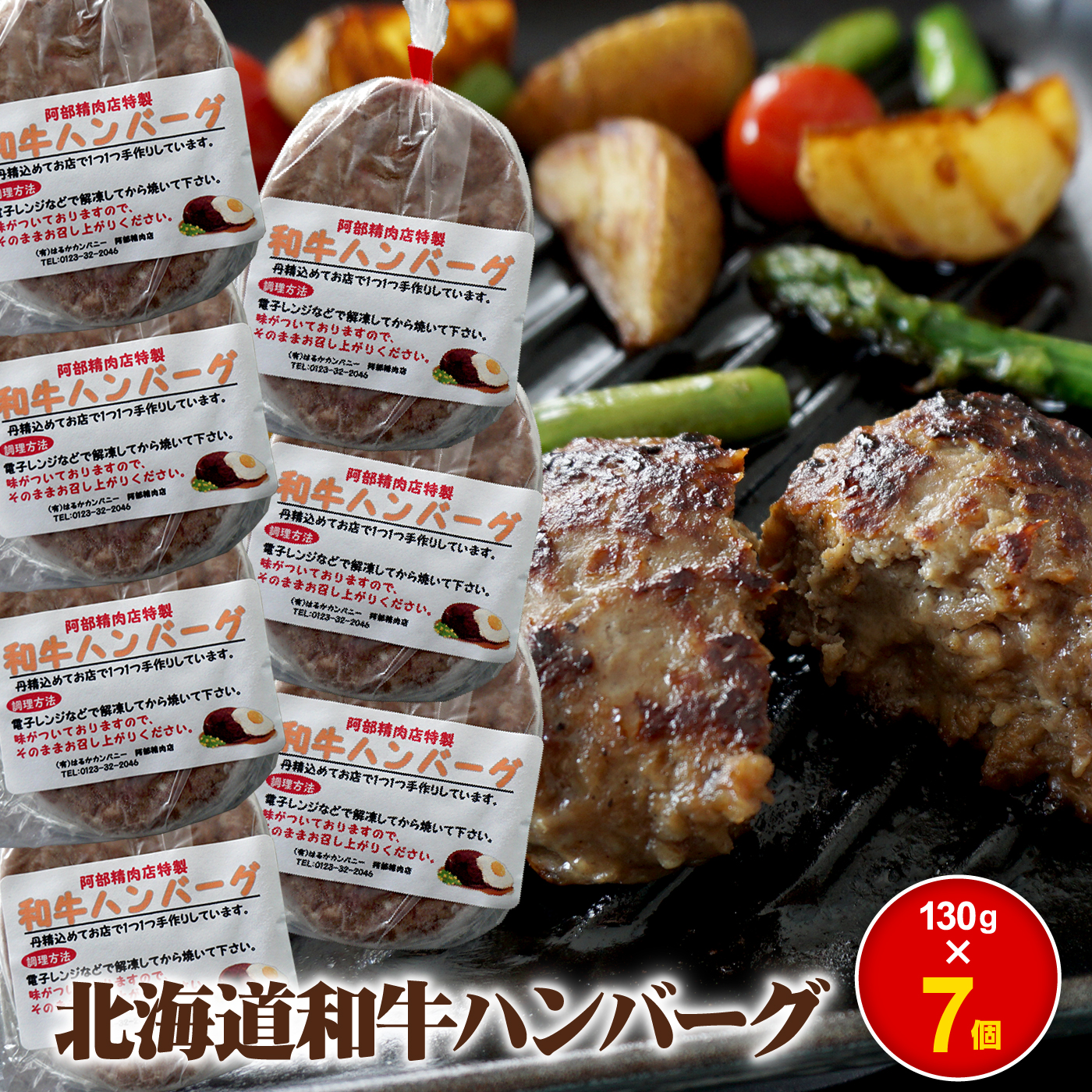 阿部精肉店の味付き和牛ハンバーグ 130g×7個 オンライン 申請 ふるさと納税 北海道 恵庭 手作り 手作りハンバーグ ハンバーグ 和牛 和牛ハンバーグ お肉 肉 牛肉 豚肉 7個 簡単調理 時短 恵庭市【160019】