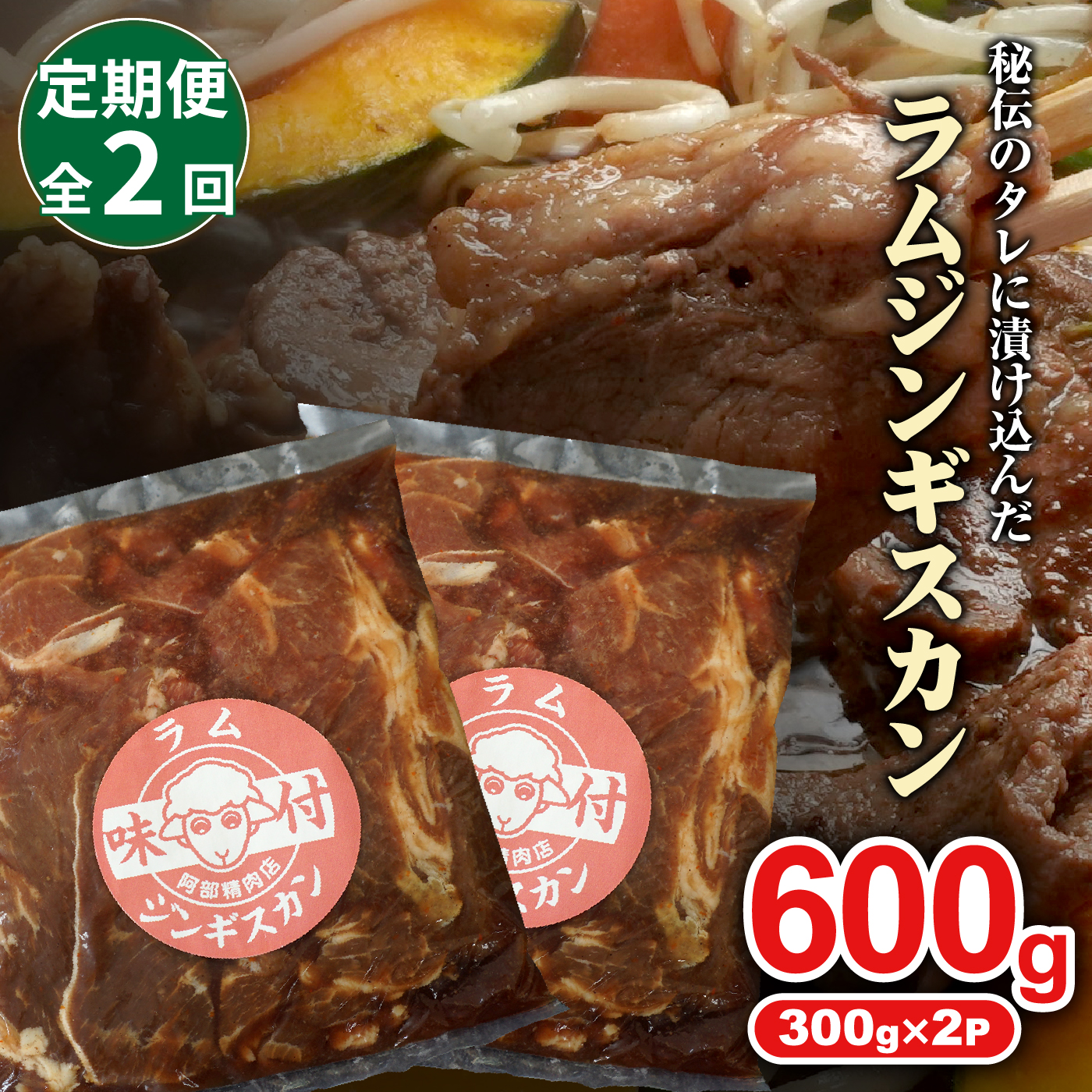 【定期便：全2回】 味付きジンギスカン 300g×2個 オンライン 申請 ふるさと納税 北海道 恵庭 ラム肉 ラム 味付き タレ 羊 羊肉 肉 お肉 ジンギスカン 焼肉 バーベキュー BBQ アウトドア 定期便 2ヶ月 恵庭市【160020】