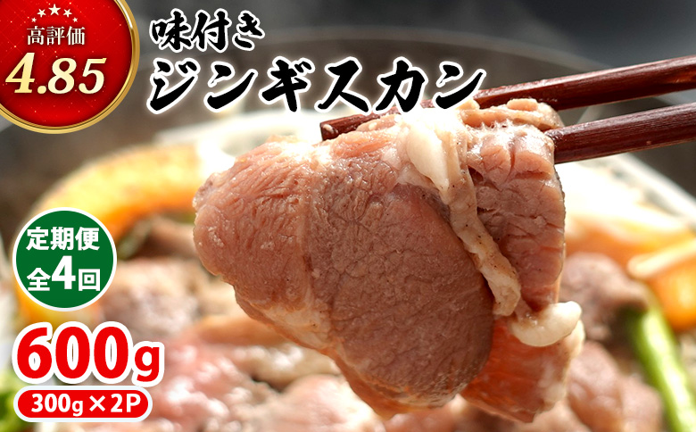 【定期便：全4回】 味付きジンギスカン 300g×2個 オンライン 申請 ふるさと納税 北海道 恵庭 ラム肉 ラム 味付き タレ 羊 羊肉 肉 お肉 ジンギスカン 焼肉 バーベキュー BBQ アウトドア 定期便 4ヶ月 恵庭市【16002202】
