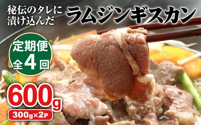 【定期便：全4回】 味付きジンギスカン 300g×2個 オンライン 申請 ふるさと納税 北海道 恵庭 ラム肉 ラム 味付き タレ 羊 羊肉 肉 お肉 ジンギスカン 焼肉 バーベキュー BBQ アウトドア 定期便 4ヶ月 恵庭市【16002202】