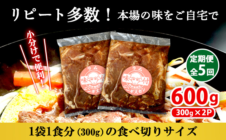 【定期便：全5回】 味付きジンギスカン 300g×2個 オンライン 申請 ふるさと納税 北海道 恵庭 ラム肉 ラム 味付き タレ 羊 羊肉 肉 お肉 ジンギスカン 焼肉 バーベキュー BBQ アウトドア 定期便 5ヶ月 恵庭市【16002302】