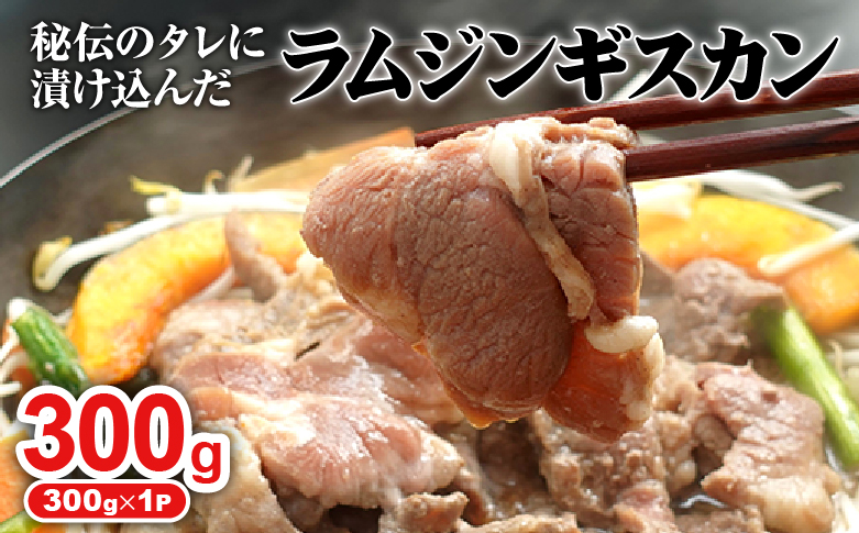 味付きジンギスカン 300g 1個 オンライン 申請 ふるさと納税 北海道 恵庭 ラム肉 ラム 味付き タレ 味付き肉 羊 羊肉 肉 お肉 ジンギスカン 焼肉 バーベキュー BBQ アウトドア 恵庭市【160024】