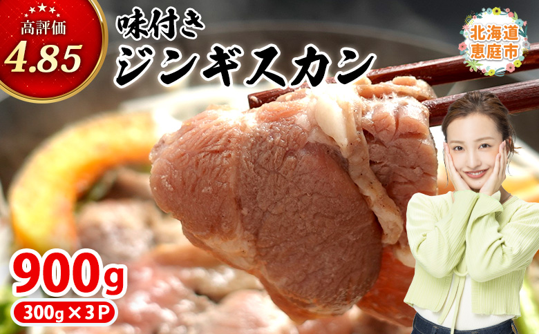 味付きジンギスカン 300g 3個 計900g オンライン 申請 ふるさと納税 北海道 恵庭 ラム肉 ラム 味付き タレ 味付き肉 羊 羊肉 肉 お肉 ジンギスカン 焼肉 バーベキュー BBQ アウトドア 恵庭市【16002501】
