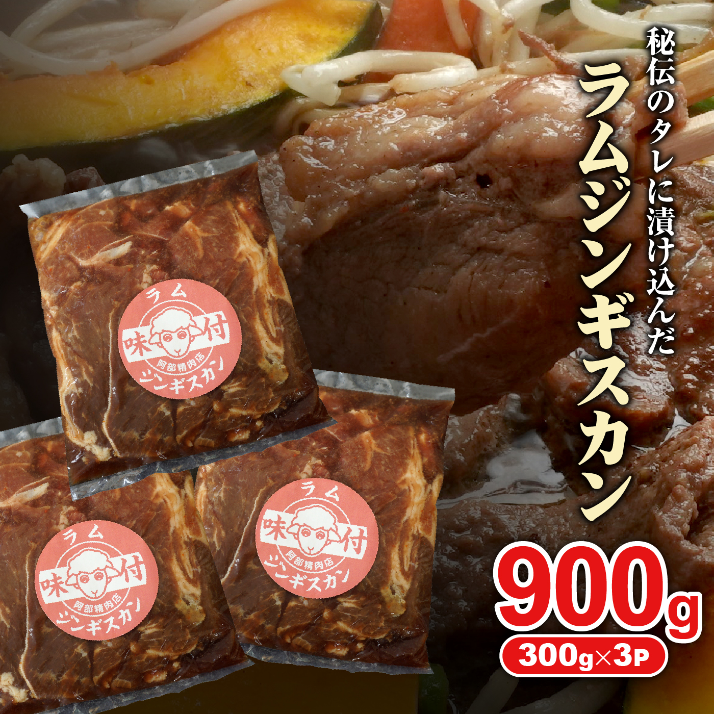 味付きジンギスカン 300g 3個 計900g オンライン 申請 ふるさと納税 北海道 恵庭 ラム肉 ラム 味付き タレ 味付き肉 羊 羊肉 肉 お肉 ジンギスカン 焼肉 バーベキュー BBQ アウトドア 恵庭市【160025】