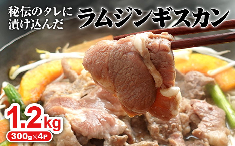 味付きジンギスカン 300g 4個 計1.2kg オンライン 申請 ふるさと納税 北海道 恵庭 ラム肉 ラム 味付き タレ 味付き肉 羊 羊肉 肉 お肉 ジンギスカン 焼肉 バーベキュー BBQ アウトドア 恵庭市【160026】