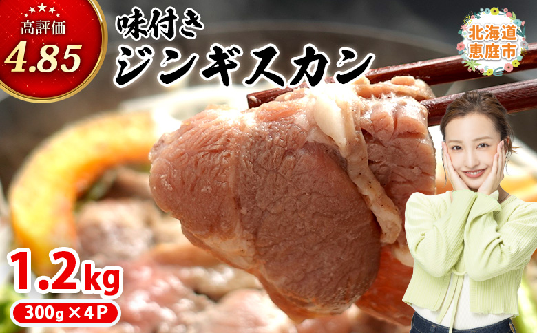 味付きジンギスカン 300g 4個 計1.2kg オンライン 申請 ふるさと納税 北海道 恵庭 ラム肉 ラム 味付き タレ 味付き肉 羊 羊肉 肉 お肉 ジンギスカン 焼肉 バーベキュー BBQ アウトドア 恵庭市【16002601】