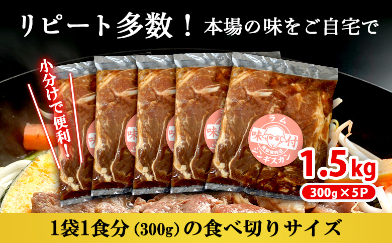 味付きジンギスカン 300g 5個 計1.5kg オンライン 申請 ふるさと納税 北海道 恵庭 ラム肉 ラム 味付き タレ 味付き肉 羊 羊肉 肉 お肉 ジンギスカン 焼肉 バーベキュー BBQ アウトドア 恵庭市【16002701】