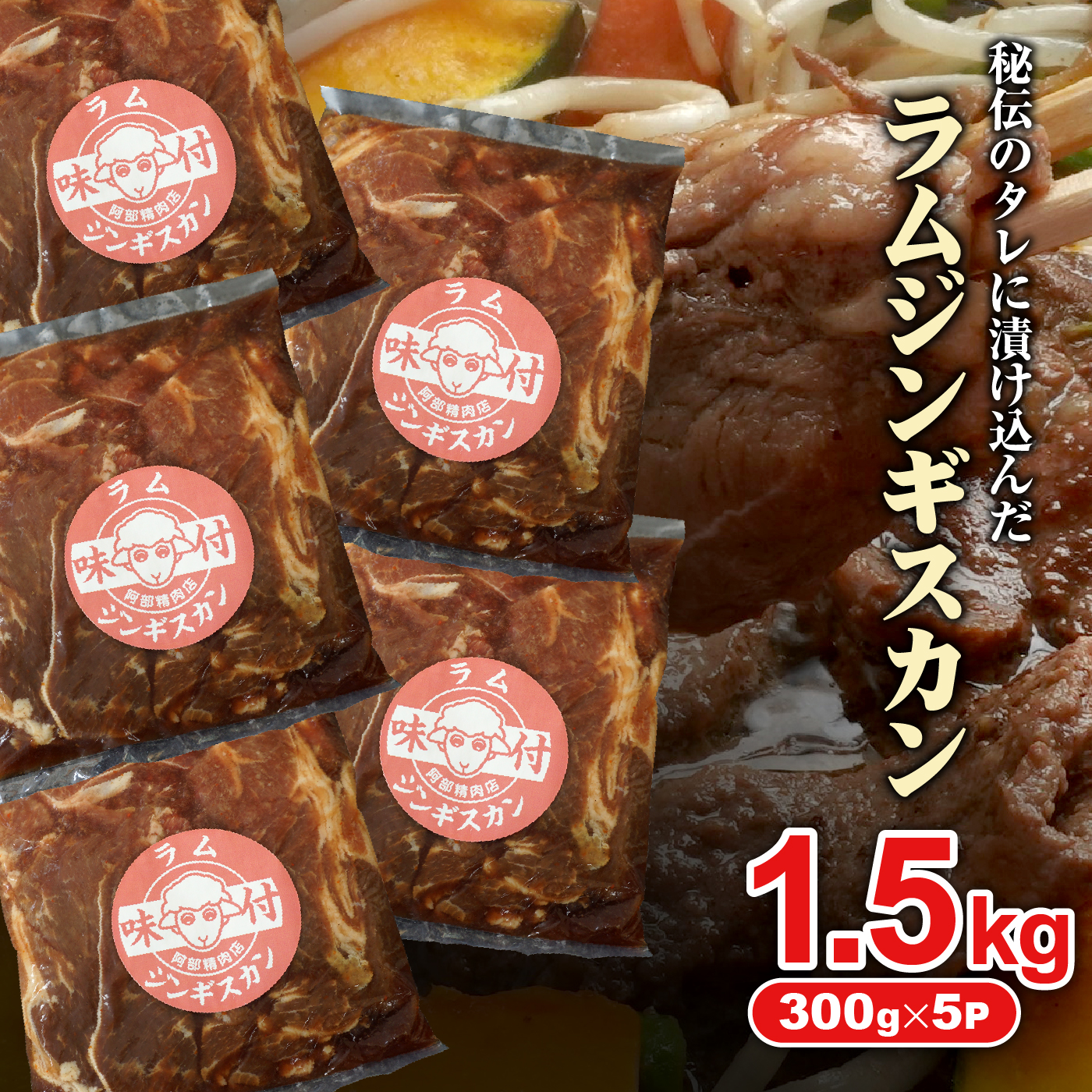 味付きジンギスカン 300g 5個 計1.5kg オンライン 申請 ふるさと納税 北海道 恵庭 ラム肉 ラム 味付き タレ 味付き肉 羊 羊肉 肉 お肉 ジンギスカン 焼肉 バーベキュー BBQ アウトドア 恵庭市【160027】