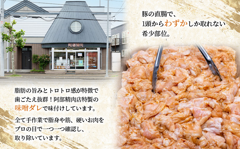 豚上味噌ホルモン 300g 3個 計900g｜オンライン 申請 ふるさと納税 北海道 恵庭 ホルモン 味噌ホルモン 味付き タレ 味噌ダレ 味付き肉 豚 豚肉 直腸 肉 お肉 焼肉 バーベキュー BBQ アウトドア 恵庭市【160028】