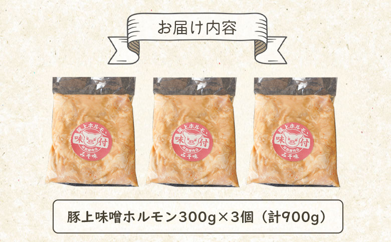豚上味噌ホルモン 300g 3個 計900g｜オンライン 申請 ふるさと納税 北海道 恵庭 ホルモン 味噌ホルモン 味付き タレ 味噌ダレ 味付き肉 豚 豚肉 直腸 肉 お肉 焼肉 バーベキュー BBQ アウトドア 恵庭市【160028】