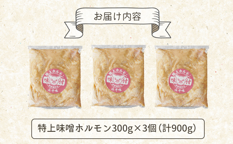 豚上味噌ホルモン 300g 3個 計900g オンライン 申請 ふるさと納税 北海道 恵庭 ホルモン 味噌ホルモン 味付き タレ 味噌ダレ 味付き肉 豚 豚肉 直腸 肉 お肉 焼肉 バーベキュー BBQ アウトドア 恵庭市【160028】