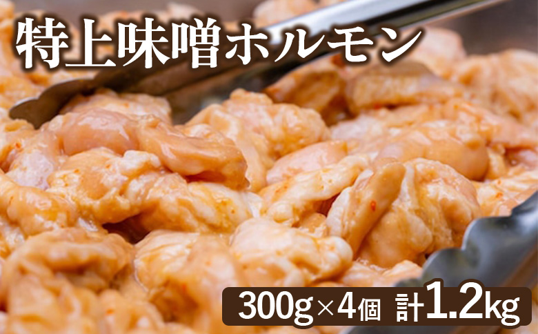 豚上味噌ホルモン 300g 4個 計1.2kg オンライン 申請 ふるさと納税 北海道 恵庭 ホルモン 味噌ホルモン 味付き タレ 味噌ダレ 味付き肉 豚 豚肉 直腸 肉 お肉 焼肉 バーベキュー BBQ アウトドア 恵庭市【160029】