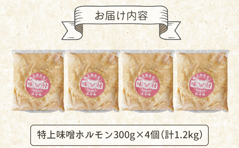 豚上味噌ホルモン 300g 4個 計1.2kg オンライン 申請 ふるさと納税 北海道 恵庭 ホルモン 味噌ホルモン 味付き タレ 味噌ダレ 味付き肉 豚 豚肉 直腸 肉 お肉 焼肉 バーベキュー BBQ アウトドア 恵庭市【160029】