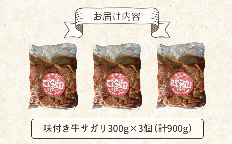 味付き牛サガリ 300g 3個 計900g オンライン 申請 ふるさと納税 北海道 恵庭 サガリ 味付き タレ 味付き肉 牛 牛肉 横隔膜 肉 お肉 焼肉 バーベキュー BBQ アウトドア 恵庭市【160030】