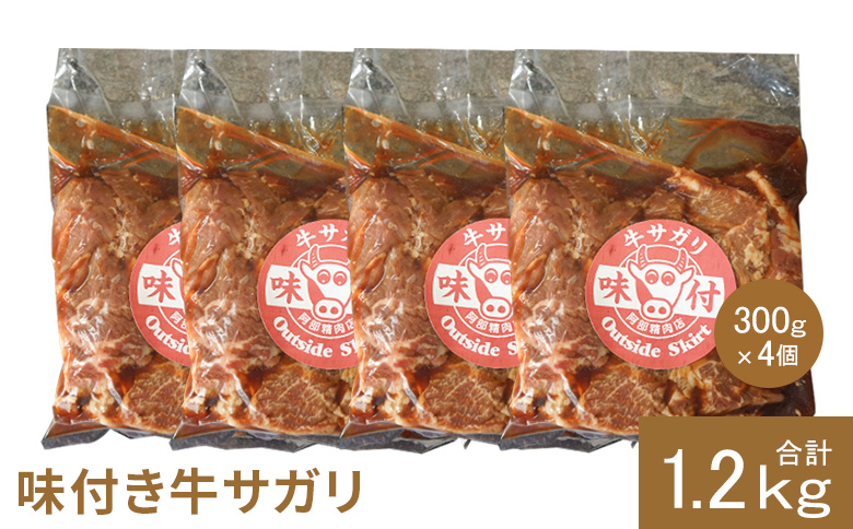 味付き牛サガリ 300g 4個 計1.2kg ｜ オンライン 申請 ふるさと納税 北海道 恵庭 サガリ 味付き タレ 味付き肉 牛 牛肉 横隔膜 肉 お肉 焼肉 バーベキュー BBQ アウトドア 恵庭市【160031】