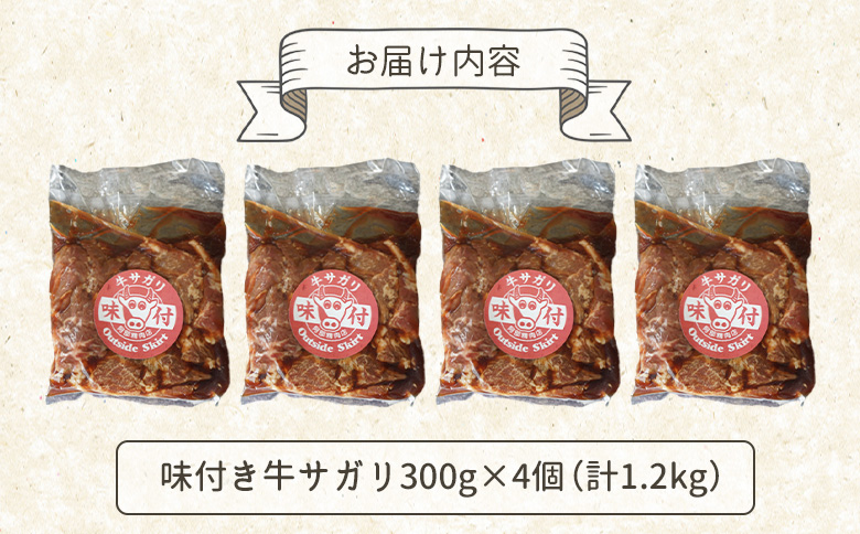 味付き牛サガリ 300g 4個 計1.2ｋg オンライン 申請 ふるさと納税 北海道 恵庭 サガリ 味付き タレ 味付き肉 牛 牛肉 横隔膜 肉 お肉 焼肉 バーベキュー BBQ アウトドア 恵庭市【160031】