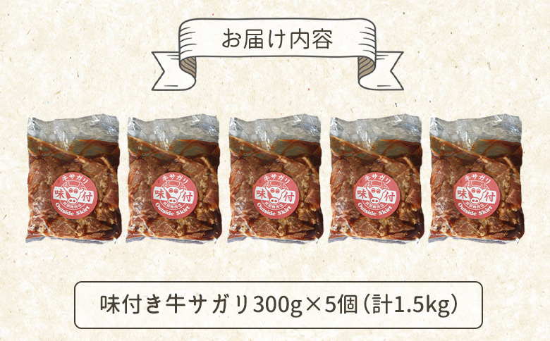 味付き牛サガリ 300g 5個 計1.5ｋg オンライン 申請 ふるさと納税 北海道 恵庭 サガリ 味付き タレ 味付き肉 牛 牛肉 横隔膜 肉 お肉 焼肉 バーベキュー BBQ アウトドア 恵庭市【160032】