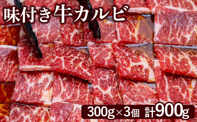 味付き牛カルビ 300g 3個 計900g オンライン 申請 ふるさと納税 北海道 恵庭 カルビ 味付き タレ 味付き肉 牛 牛肉 肩ロース 肉 お肉 焼肉 バーベキュー BBQ アウトドア 恵庭市【160033】