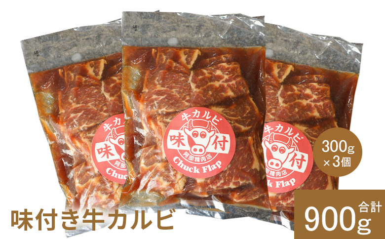 味付き牛カルビ 300g 3個 計900g | オンライン 申請 ふるさと納税 北海道 恵庭 カルビ 味付き タレ 味付き肉 牛 牛肉 肩ロース 肉 お肉 焼肉 バーベキュー BBQ アウトドア 恵庭市【16003301】