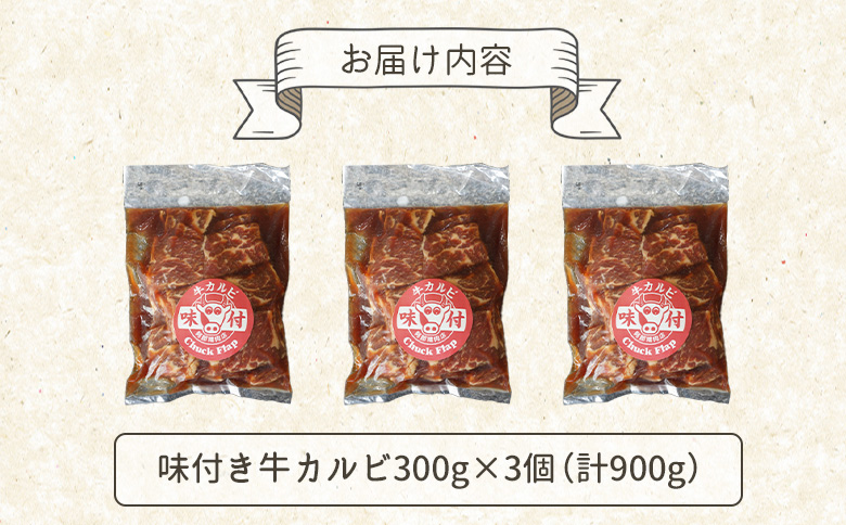 味付き牛カルビ 300g 3個 計900g | オンライン 申請 ふるさと納税 北海道 恵庭 カルビ 味付き タレ 味付き肉 牛 牛肉 肩ロース 肉 お肉 焼肉 バーベキュー BBQ アウトドア 恵庭市【16003301】