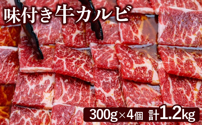 味付き牛カルビ 300g 4個 計1.2ｋg オンライン 申請 ふるさと納税 北海道 恵庭 カルビ 味付き タレ 味付き肉 牛 牛肉 肩ロース 肉 お肉 焼肉 バーベキュー BBQ アウトドア 恵庭市【160034】