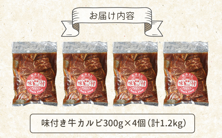 味付き牛カルビ 300g 4個 計1.2kg | オンライン 申請 ふるさと納税 北海道 恵庭 カルビ 味付き タレ 味付き肉 牛 牛肉 肩ロース 肉 お肉 焼肉 バーベキュー BBQ アウトドア 恵庭市【16003401】