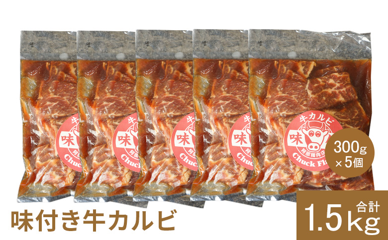 味付き牛カルビ 300g 5個 計1.5kg | オンライン 申請 ふるさと納税 北海道 恵庭 カルビ 味付き タレ 味付き肉 牛 牛肉 肩ロース 肉 お肉 焼肉 バーベキュー BBQ アウトドア 恵庭市【16003501】