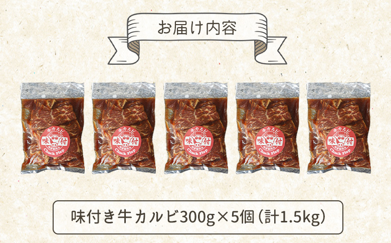 味付き牛カルビ 300g 5個 計1.5ｋg オンライン 申請 ふるさと納税 北海道 恵庭 カルビ 味付き タレ 味付き肉 牛 牛肉 肩ロース 肉 お肉 焼肉 バーベキュー BBQ アウトドア 恵庭市【160035】