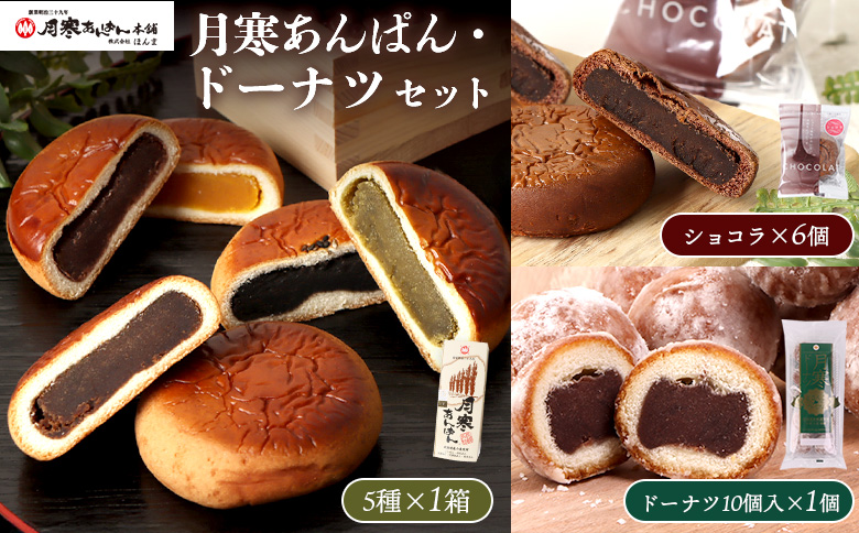 月寒あんぱん・ドーナツセット【17003503】