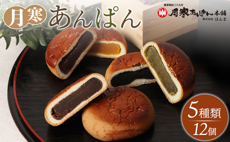 月寒あんぱん　5種12個入【17001402】