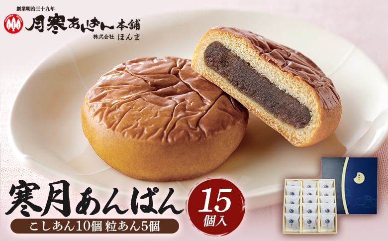 寒月あんぱん　15個入（こしあん10 粒あん5）【17001602】