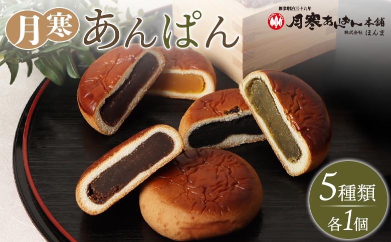 新　月寒あんぱん　5種セット【17001802】